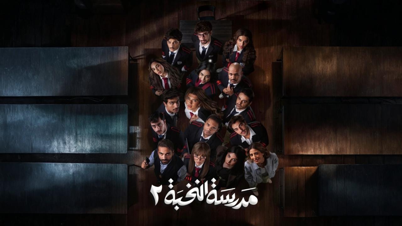 مسلسل مدرسة النخبة 2 الحلقة 12 الثانية عشر