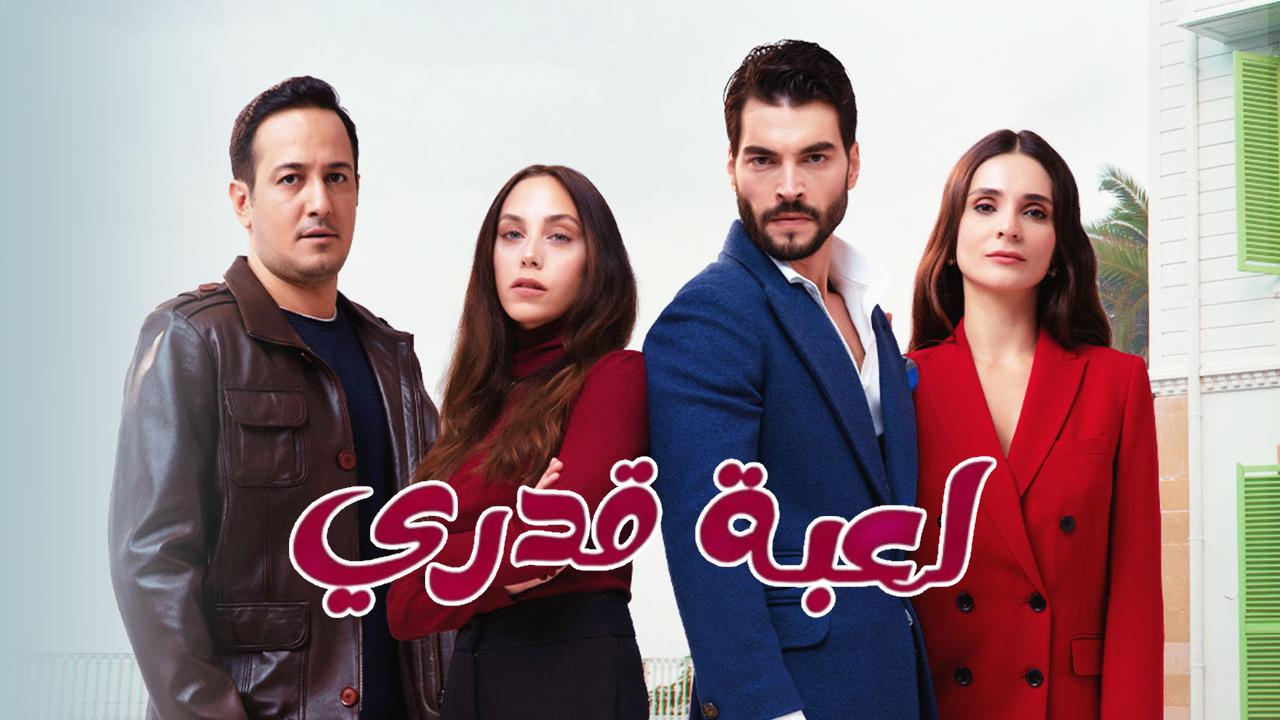 مسلسل لعبة قدري الحلقة 71 الحادية والسبعون مدبلجة
